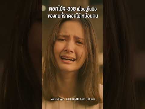 YoursEverมีแต่เธอมีแต่เธอในหัวใจ