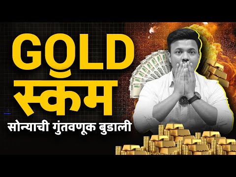 सोन्यामध्ये पैसा बुडतोय सावध रहा | BIG GOLD SCAM  | SANKET AWATE