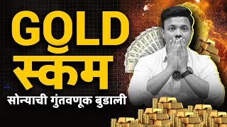 सोन्यामध्ये पैसा बुडतोय सावध रहा | BIG GOLD SCAM  | SANKET AWATE