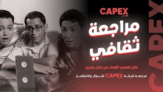 مراجعة شركة كابكس capex للتداول والاستثمار