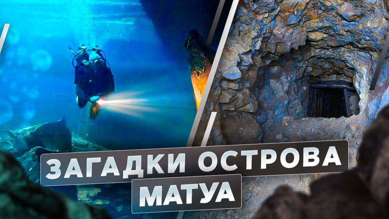 Загадки острова Матуа - Курильская гряда