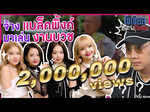 จ้างBlack Pinkมางานบวช ใช้เงินกี่บาท!?! : โซเชียลสนุกจังโว้ย l VRZO