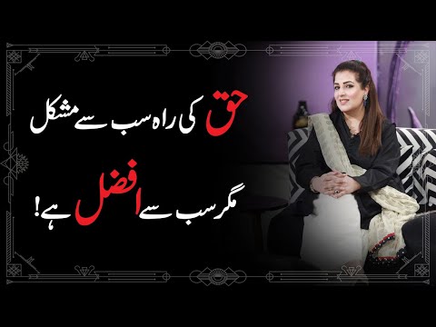 Haq Ki Raah Mushkil Hai, Magar Sab Se Afzal! - Sadia Arshad