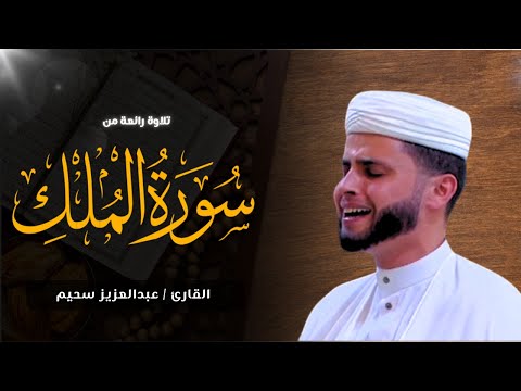 التلاوة الشهيرة للقارئ عبد العزيز سحيم - سورة الملك