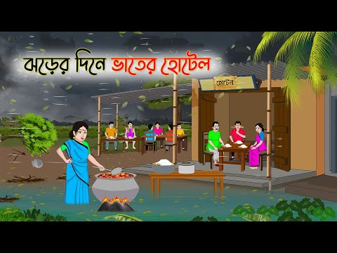 ঝড়ের দিনে ভাতের হোটেল | Bengali Fairy Tales Cartoon | Rupkothar Golpo | Thakumar Jhuli | CINETOONS