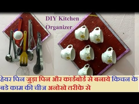 DIY हेयर पिन से बनाये किचन के बड़े काम की चीज़ multipurpose wall hanging kitchen organizer cup stand