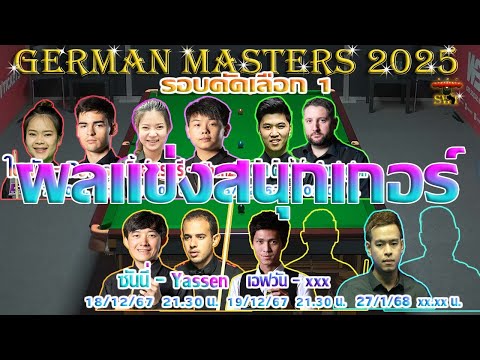 3 คิวไทย นัดกันตกรอบ ! รายการ German Masters 2024 รอบคัดเลือก 1