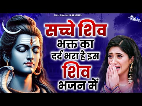 हर गरीब की आवाज सुनते है ये शिव भजन | Shiv Bhajan | Shiv Ji ke Bhajan | Bholenath Bhajan