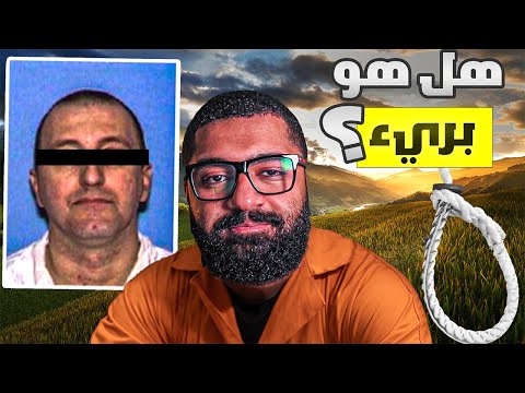 هل اعدموه ظلم؟ || آخر كلمات للمجرمين قبل إعدامهم