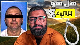 هل اعدموه ظلم؟ || آخر كلمات للمجرمين قبل إعدامهم