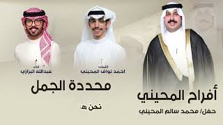 نحنُ هُنا 🔥 افراح المحيني | حفل محمد سالم المحيني | كلمات احمد نواف المحيني | اداء عبدالله البرازي