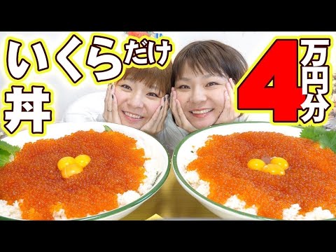 【大食い】痛風丼。いくらだけを使ったいくら丼を満足いくまで食べてみた！？【MUKBANG】【大胃王】