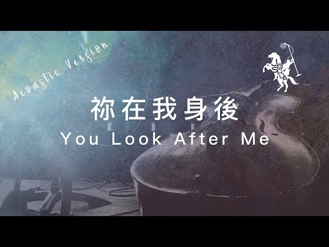 【禰在我身後 / You Look After Me】(Acoustic Live) 官方歌詞MV – 約書亞樂團 ft. 璽恩 SiEnVanessa、陳州邦