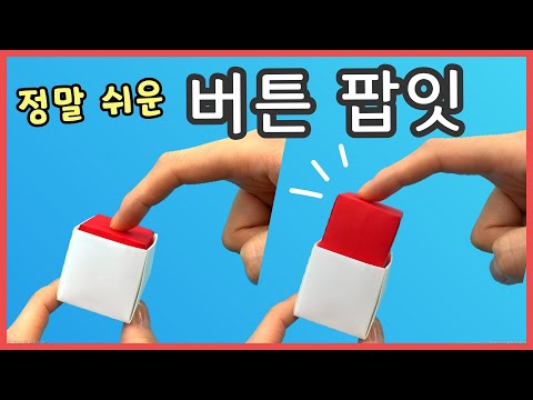 (종이접기)재미있는 팝잇 장난감, 쉬운 종이접기/ 네모 세모 색종이 / 지나쌤의 종이친구 Origami Jina