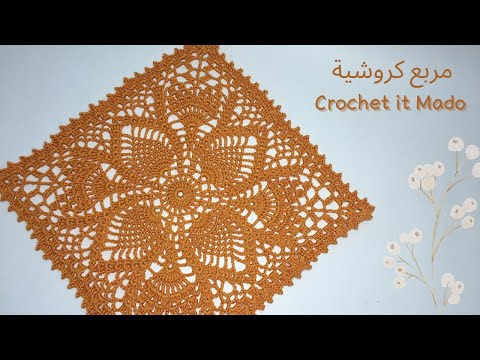 مربع كروشية كبير لعمل مفرش سفرة او مفرش مربع