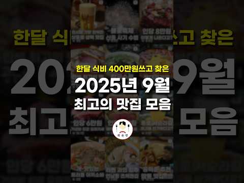 진짜 역대급만 모였습니다 [월간재슐랭 9월] #shorts #맛집