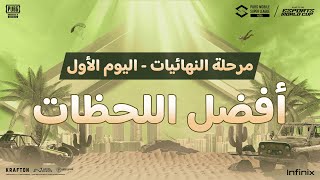 انطلاقة نارية لمرحلة النهائيات! 🔥