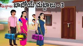 చుట్టాలు బాబోయ్ చుట్టాలు 3 Neethi kathalu | Stories in telugu | Telugu kathalu | Chandamama kathalu