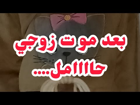 حملت  بعد موتنت زوجي الكارثة ناس داري كيفاش استقبلو لخبر .....