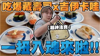 不愧是一番賞之子!! 連吃藏壽司都能一抽入魂!!! 【OurTV】[台湾UFOキャッチャー UFO catcher 夾娃娃]一番くじ​