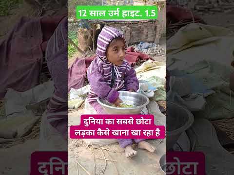 12 साल उम्र हाइट 1.5फीट  नाम करीमन गाव सिवान #trending #viralvideo #viralvideo #news