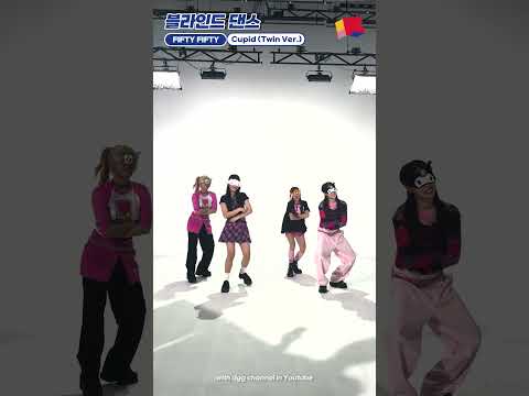 FIFTY FIFTY의 ‘Cupid (Twin Ver.)’ 블라인드댄스 👯‍♀️ㅣBLIND DANCE with FIFTY FIFTY #피프티피프티 #FIFTYFIFTY #CUPID