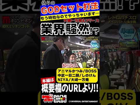 【GODセット打法⁇】レトロパチスロ王選手権 第五話 #shorts