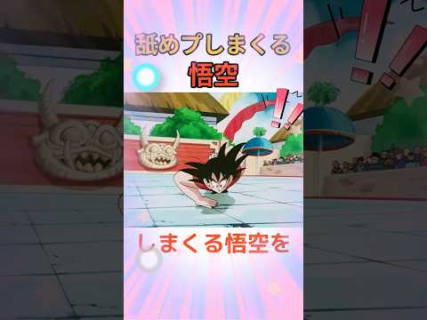 この舐めプしまくる悟空を見てほしい！！