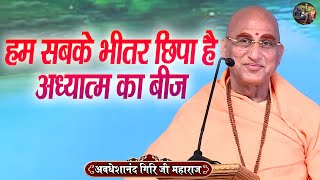 हम सबके भीतर छिपा है अध्यात्म का बीज | AVDESHANAND GIRI JI MAHARAJ | Shivnandi