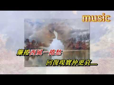 簾捲西風 麥潔文KTV 伴奏 no vocal 無人聲 music 純音樂 karaoke 卡拉OK 伴唱簾卷西風 麥潔文