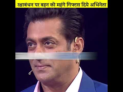 किस अभिनेता ने रक्षाबंधन पर बहन को दिया महंगा गिफ्ट?..