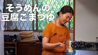 そうめん   豆腐胡麻つゆ