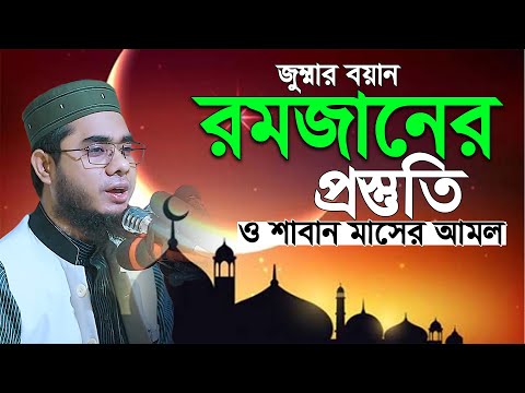 রমজানের পূর্ব প্রস্তুতি ও শাবান মাসের আমল। mufti shahidur rahman mahmudabadi new waz 2025