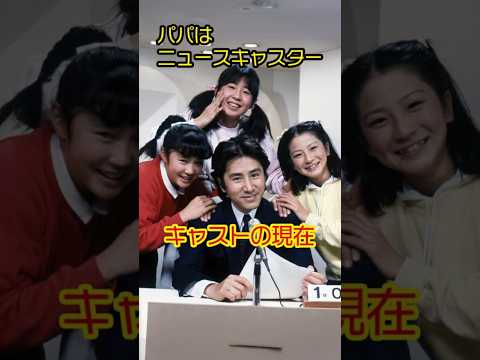 【㊗️180万再生】『パパはニュースキャスター』キャストの今と昔【2025年現在】 #若い頃 #今と昔 #芸能人