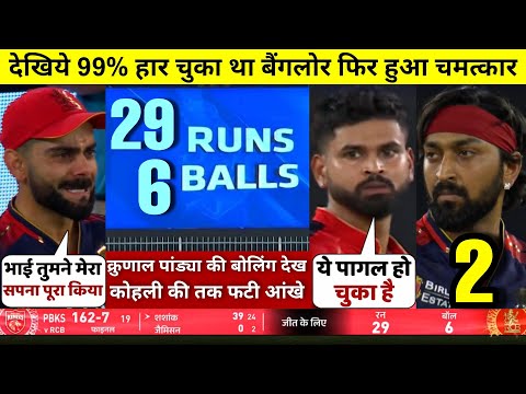 HIGHLIGHTS : RCB vs PBKS Final Match HIGHLIGHTS | Royal Challengers Bengaluru won by 6 runs