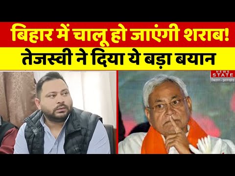 Bihar Liquor Ban : बिहार में चालू हो जाएंगी शराब! Tejashwi Yadav ने दिया ये बड़ा बयान | Top News