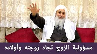 مسؤولية الأب تجاه أهله - الشيخ مصطفى العدوي