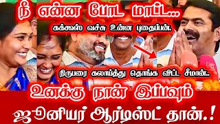  நீ என்ன போட மாட்ட உனக்கு நான் இப்பவும் ஜூனியர் ஆர்டிஸ்ட் தான் கேள்வி கேட்ட நிருபரை கலாய்த்த சீமான்