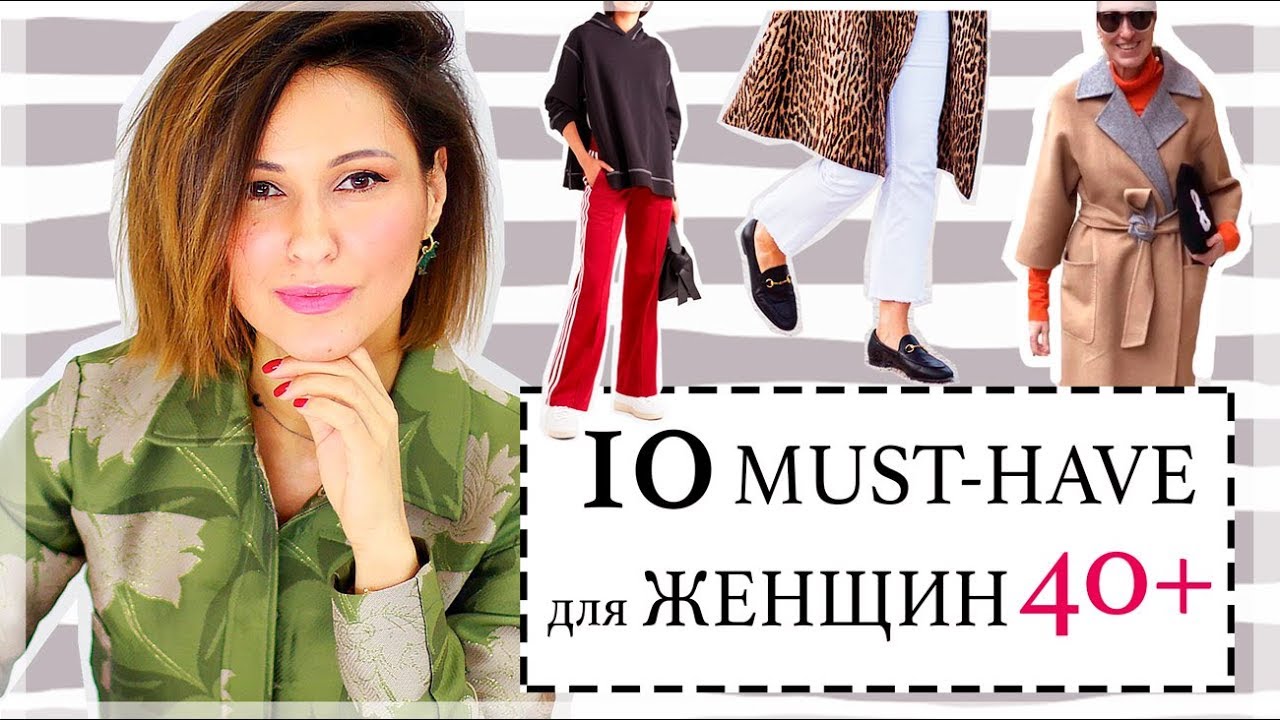 10 стильных must-have для женщин 40+ как одеваться стильно в 40 лет