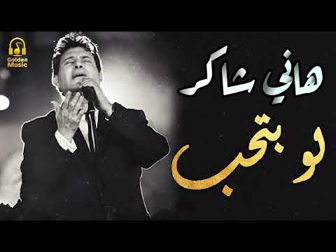 Hany Shaker🖤law Bt7eb😔  هانى شاكر💔 لو بتحب🎧حقيقى صحيح