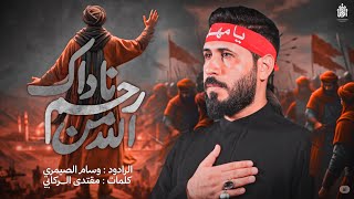 رحم الله من ناداك | وسام الصيمري| مشاية الاربعين 1447 هـ 