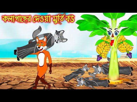 কলাগাছের দেয়া মুর্তি বউ | Kolagacher Dea Murti Bou | moral storiers | Interesting & Comedy stories