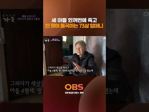 세 아들 한꺼번에 죽고 한 맺혀 통곡하는 73살 할머니 #멜로다큐가족 #다큐 #가족 #눈물 #할머니 #아들 #통곡