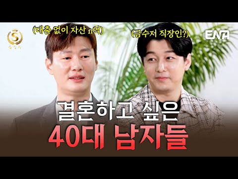[EP18] '이것'만 포기하면 40대도 결혼 가능합니다 #솔로정보회사