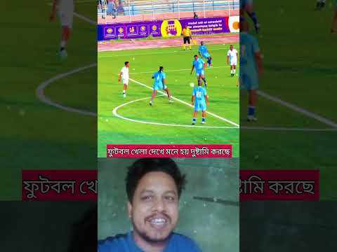 খেলা দেখে মনে হচ্ছে দুষ্টামি করছে #funny #comedy #shortsviral #duet #football