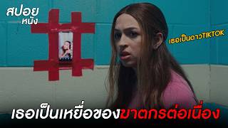เมื่อเธอต้องเจอกับรฆาตกรรมเลียนแบบฉากจากหนังสยองขวัญ l สปอยหนัง Web resultsFaces of Death (2026)