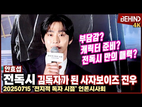 '전독시' 안효섭, 김독자가 된 사자보이즈 진우 "영화 보시고 좋은 에너지 받아 가시길" [비하인드][4K] #전지적독자시점 #안효섭