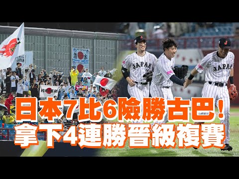 日本7比6險勝古巴！　拿下4連勝晉級複賽