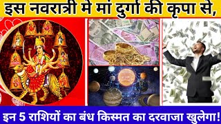 नवरात्री मे मा दुर्गा की कृपा से इन 5 राशियों का,खुलेगा बंध किस्मत का दरवाजा, बनेगे राजा.#navratri