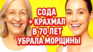 СОДА +КРАХМАЛ ЧУДО МАСКА ! Наношу перед сном и в 70 лет НЕТ морщин ! Маска для лица Рецепт